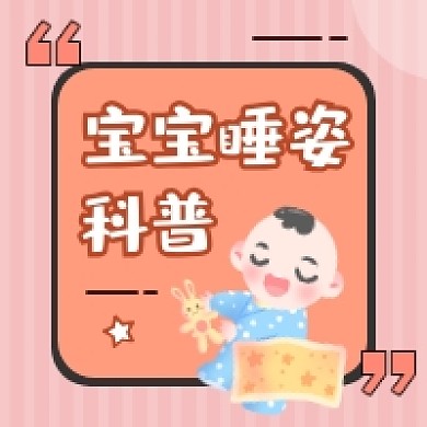 宝宝睡姿科普可爱插画公众号次图