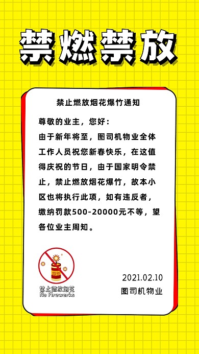 禁燃禁放通知简约扁平手机海报