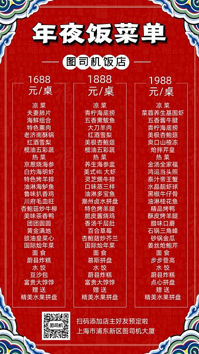 年夜饭菜单简约大气中国风手机海报