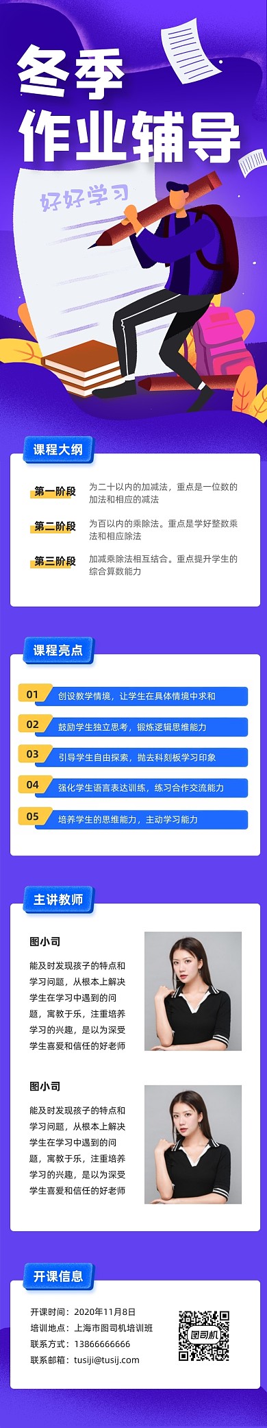 蓝色插画教育冬季作业辅导班课程详情页