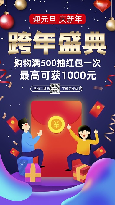 元旦跨年营销卡通插画宣传手机海报