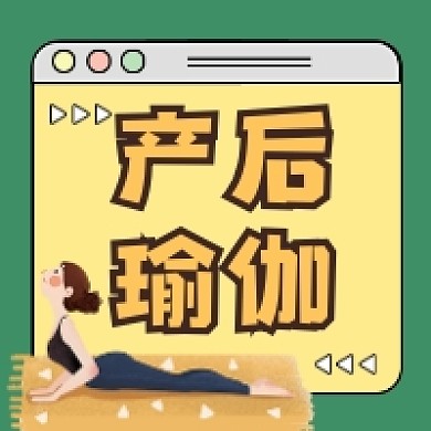 产后瑜伽简约插画公众号次图
