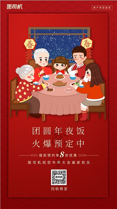 团圆年夜饭预定手机海报