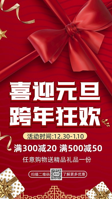 元旦跨年狂欢营销时尚宣传手机海报