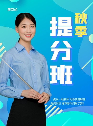秋季提分班蓝色写实招生宣传单