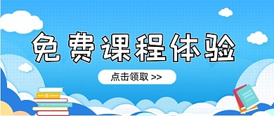 蓝色免费课程体验新媒体首图