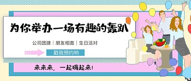 年底轰趴派对公众号首图