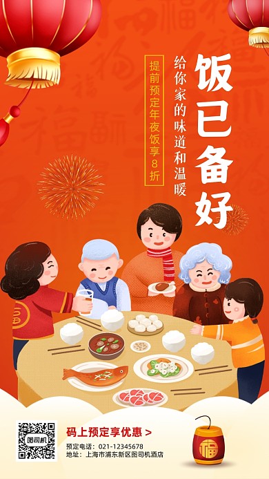 年夜饭预定优惠手机海报