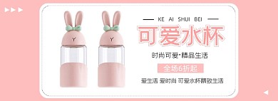 可爱时尚水杯促销海报