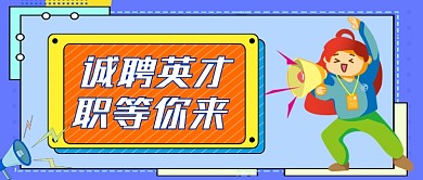 招聘求职手绘卡通公众号首图