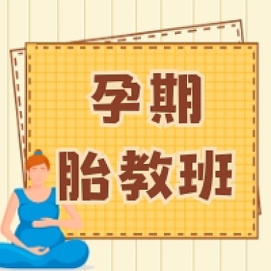 孕期胎教班清新简约公众号次图