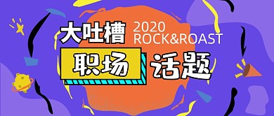 紫色创意夸张吐槽新媒体首图