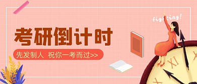 国考倒计时女孩卡通公众号首图