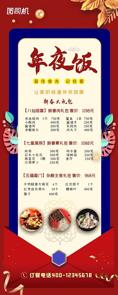 年夜饭预订新春大礼包易拉宝