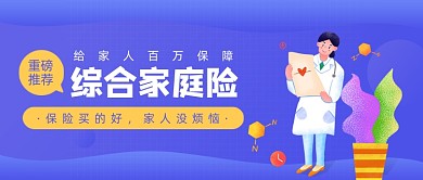 蓝色卡通手绘家庭保险公众号首图