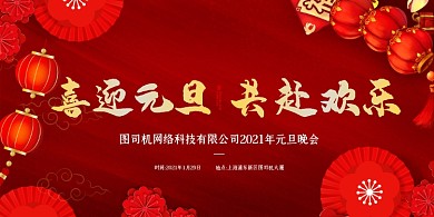 元旦晚会红色喜庆红灯笼展板