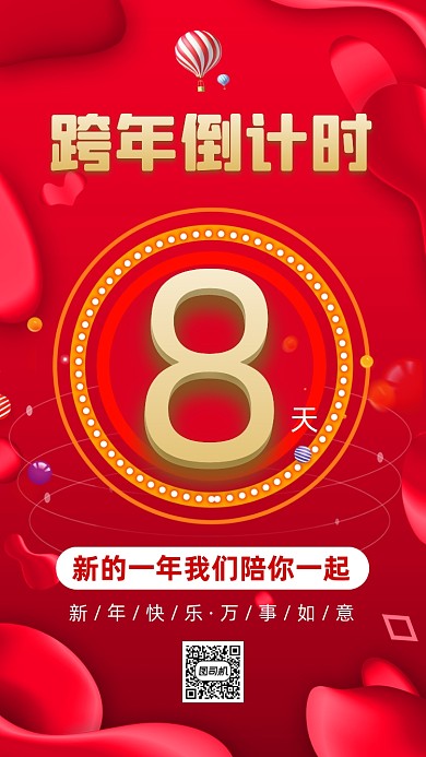 跨年倒计时喜庆宣传节日喜庆手机海报