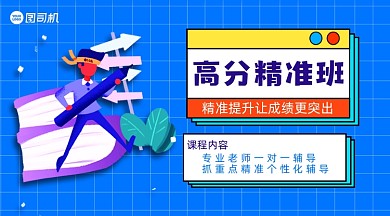高分精准班教育培训手机横图