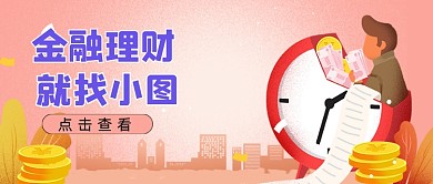 粉色金融理财新媒体首图