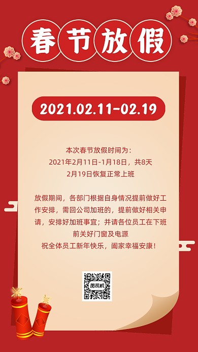 春节放假通知中国风红色手机海报