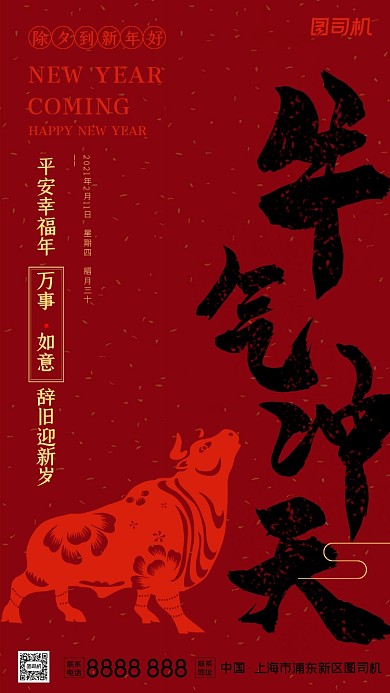 牛年除夕拜年新年好红色简约手机海报