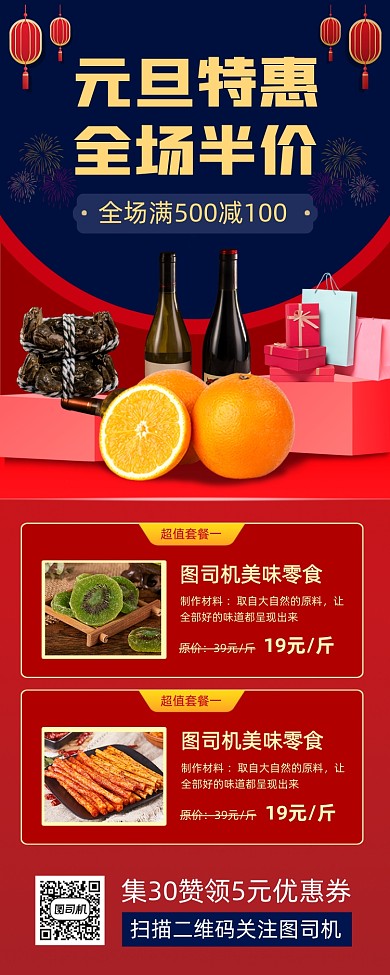 元旦零食促销中国风手机海报