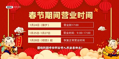 春节营业通知中国风喜庆展板