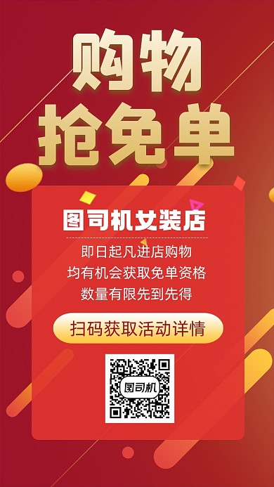 购物抢免单活动宣传手机海报