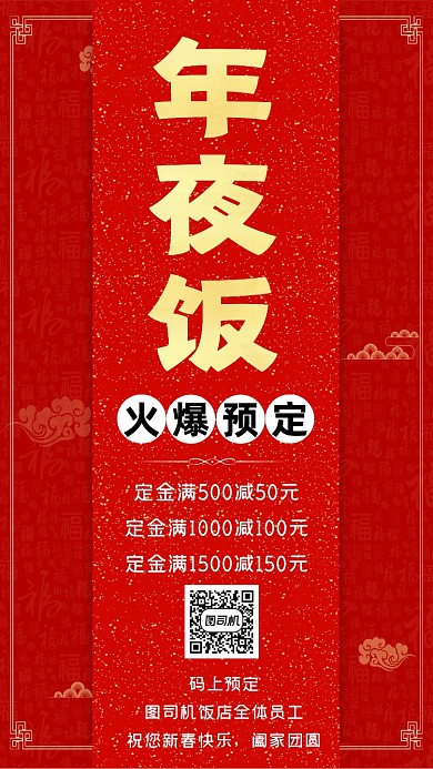 预定年夜饭简约大气红色手机海报