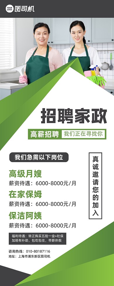 高薪招聘家政人员宣传易拉宝