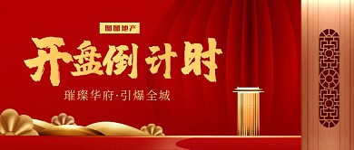 红色鎏金大气房地产开盘倒计时首图