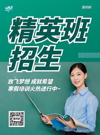 精英班招生绿色写实宣传单