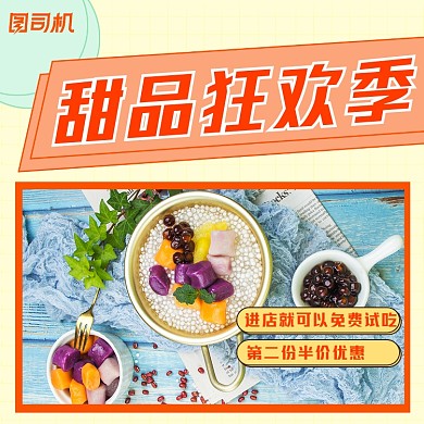 甜品优惠简约清新手机方图