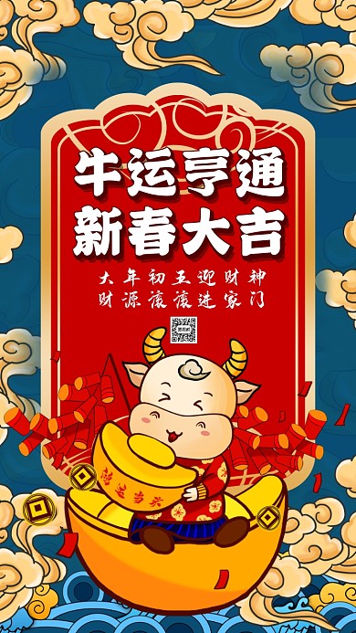 牛年新年国潮中国风插画节日手机海报