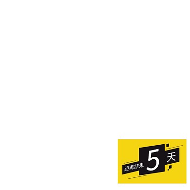 活动倒计时手绘卡通标签主图图标