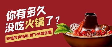 红色火锅外卖公众号首图