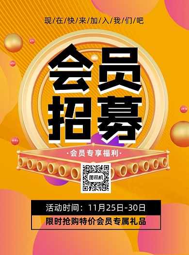 会员招募黄色通用宣传单