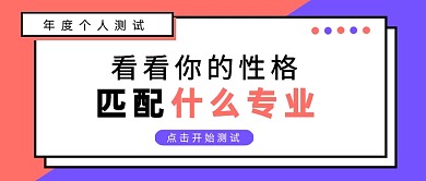 红紫简约性格与专业匹配公众号首图