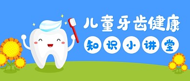 卡通儿童牙齿健康小讲堂公众号首图