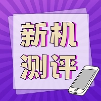 新机测评炫彩简约公众号次图