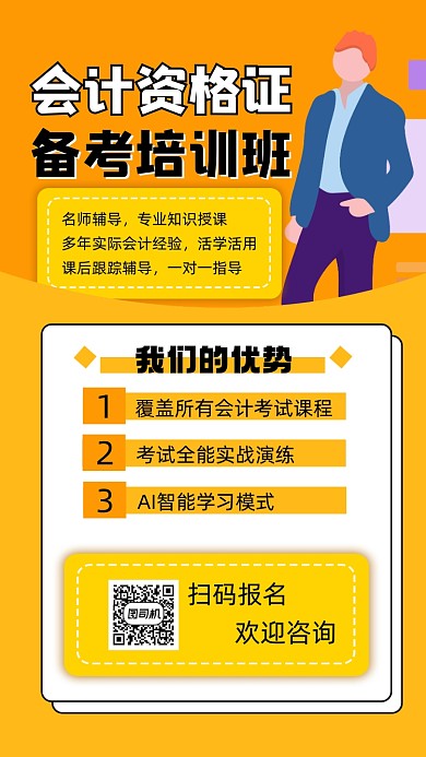 会计资格证备考培训宣传手机海报