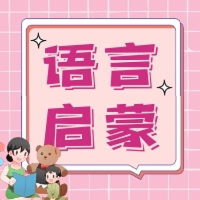 语言启蒙可爱插画公众号次图