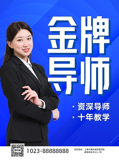 金牌导师蓝色写实招生宣传单