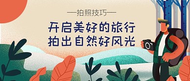 旅行旅游拍照技巧公众号首图