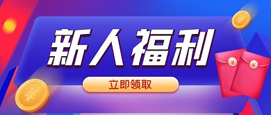 新人福利通用手绘卡通公众号首图