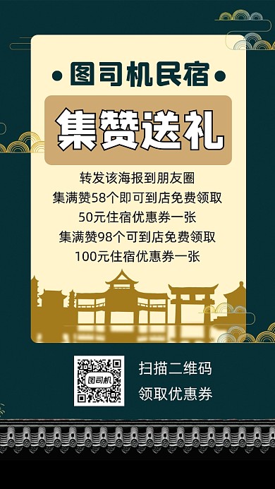 民宿集赞送礼宣传手机海报