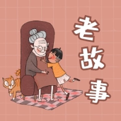 老故事简约插画公众号次图