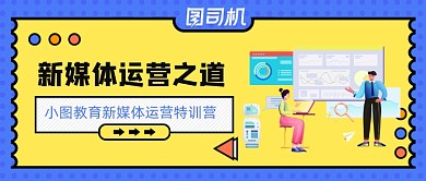 撞色新媒体运营之道公众号首图