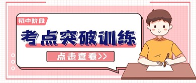 考点突破训练公众号首图
