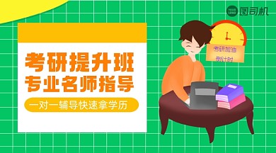 考研提升班简约手绘手机横图